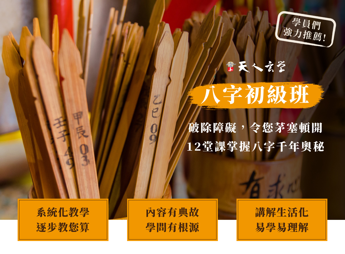 八字初級班