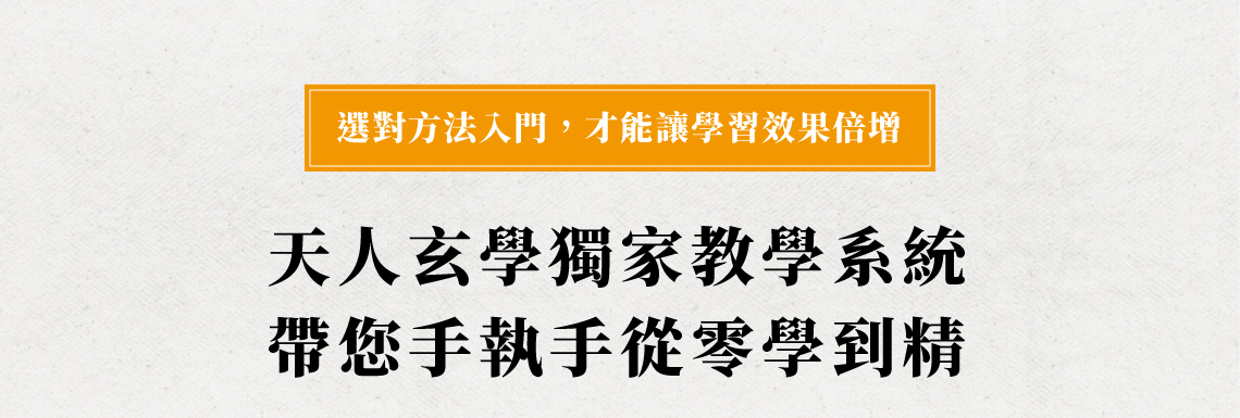 天人玄學八字