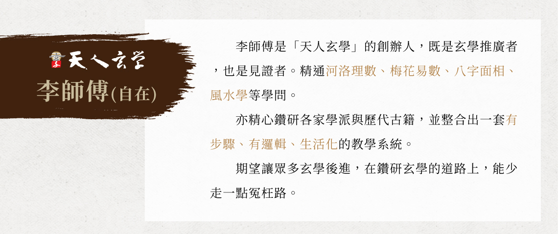 天人玄學李師傅