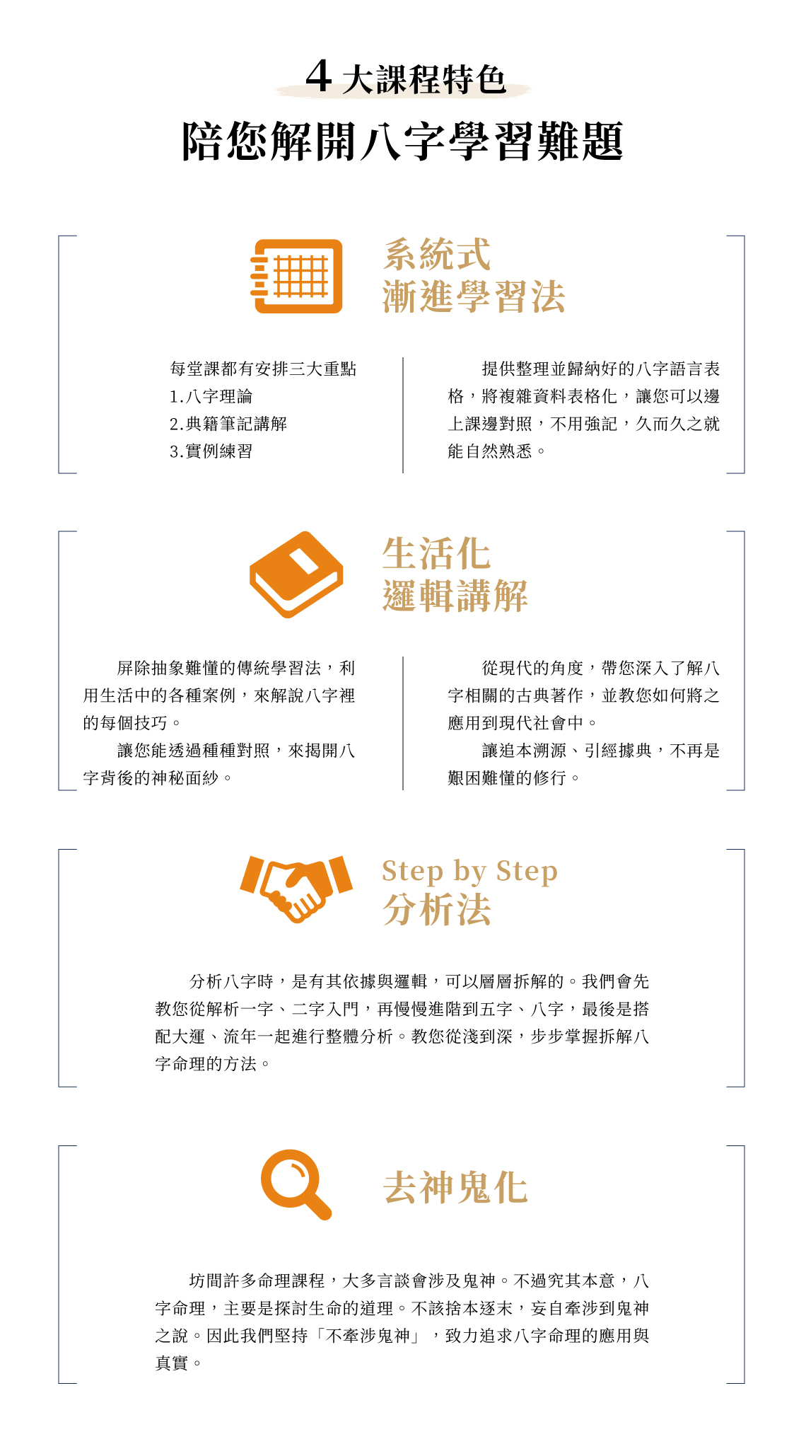八字課程特色