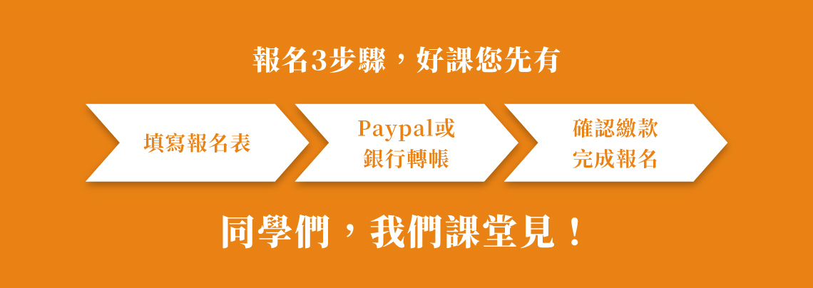 八字課程手續