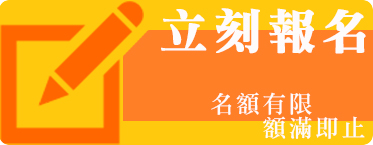 立刻報名
